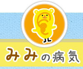 みみの病気