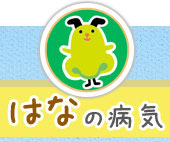 はなの病気
