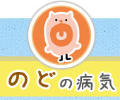 のどの病気