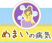 めまいの病気