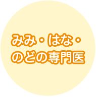 みみ・はな・のどの専門医