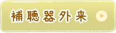 補聴器外来