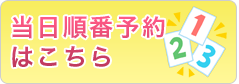 当日順番予約はこちら