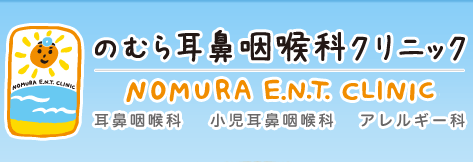 のむら耳鼻咽喉科クリニック