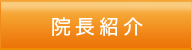 院長紹介
