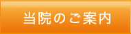 当院のご案内