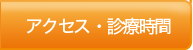 アクセス・診療時間